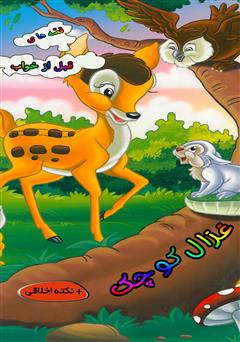 معرفی و دانلود کتاب غزال کوچک