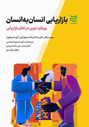 معرفی و دانلود کتاب بازاریابی انسان به انسان