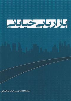 دانلود کتاب بازاریابی خیابانی - جلد اول