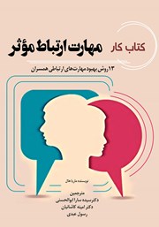 دانلود کتاب کار مهارت ارتباط موثر