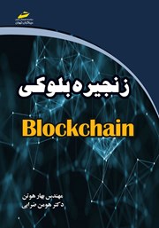 دانلود کتاب زنجیره بلوکی Blockchain