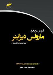 دانلود کتاب آموزش نرم افزار مارولس دیزاینر