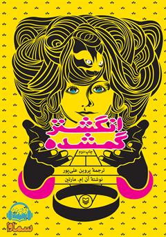 دانلود کتاب صوتی انگشتر گمشده