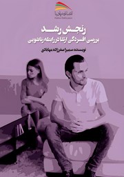 دانلود کتاب رنجش رشد