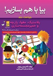 دانلود کتاب بیا با هم بسازیم! پلاستیک، مقوا، پارچه و خمیر مجسمه سازی