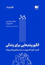 دانلود کتاب الگوریتم‌هایی برای زندگی