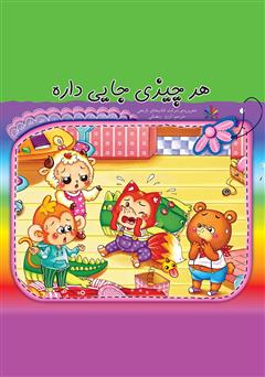 معرفی و دانلود کتاب هر چیزی جایی داره