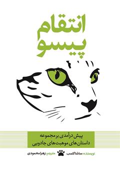 دانلود کتاب انتقام پیسو