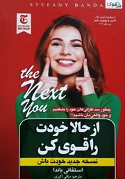 دانلود کتاب از حالا خودت را قوی کن