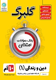 دانلود کتاب گلبرگ دین و زندگی (1) دهم رشته علوم تجربی، ریاضی و فیزیک