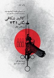 دانلود کتاب کالبد شکافی یگان 731