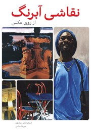 دانلود کتاب نقاشی آبرنگ از روی عکس