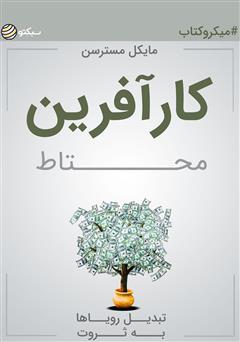 معرفی و دانلود خلاصه کتاب کارآفرین محتاط