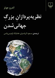 دانلود کتاب نظریه پردازان بزرگ جهانی شدن