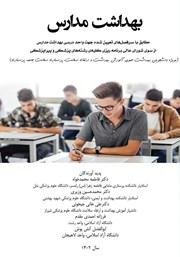دانلود کتاب بهداشت مدارس