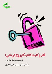 دانلود کتاب قفل و کلید (کتاب کار زوج درمانی)