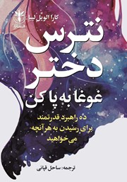 دانلود کتاب نترس دختر غوغا به پا کن