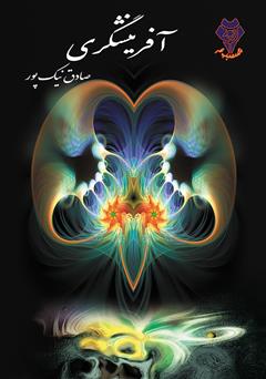 دانلود کتاب آفرینشگری