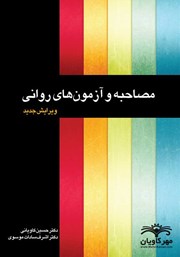 دانلود کتاب مصاحبه و آزمونهای روانی