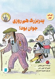 دانلود کتاب پدربزرگ هم روزی جوان بود!