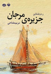 دانلود کتاب صوتی جزیره‌ی مرجان