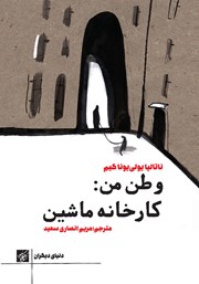 دانلود کتاب وطن من: کارخانه ماشین