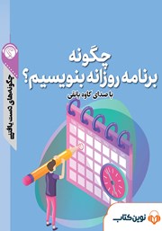 دانلود چگونه برنامه روزانه بنویسیم؟