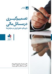 دانلود کتاب تصمیم گیری در مسائل مالی