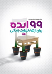 دانلود کتاب 99 ایده برای ارتقاء کیفیت زندگی