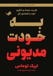 دانلود کتاب به خودت مدیونی