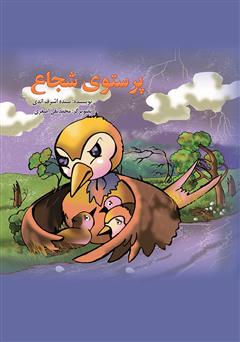 دانلود کتاب پرستوی شجاع
