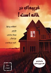 معرفی و دانلود کتاب غریبه‌ای در خانه است!