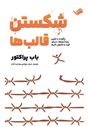 معرفی و دانلود کتاب شکستن قالب‌ها