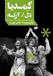 دانلود کتاب کمدیا دل‌ آرته