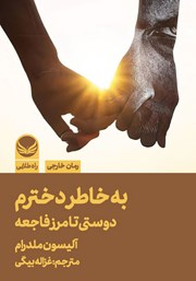 دانلود کتاب به خاطر دخترم، دوستی تا مرز فاجعه