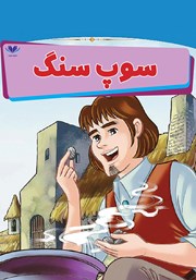 معرفی و دانلود کتاب سوپ سنگ