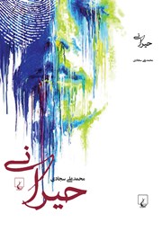 دانلود کتاب حیرانی