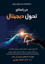 دانلود کتاب در راستای تحول دیجیتال