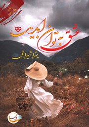 دانلود کتاب عشق به توان ابدیت