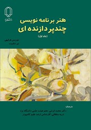 دانلود کتاب هنر برنامه نویسی چند پردازنده‌ای - جلد اول