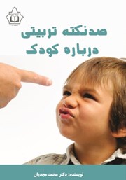 دانلود کتاب صد نکته تربیتی درباره کودک