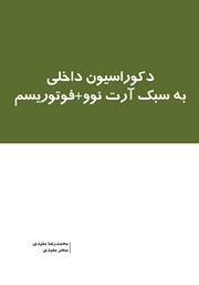 دانلود کتاب دکوراسیون داخلی به سبک آرت نوو + فوتوریسم