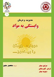 دانلود کتاب مدیریت و درمان وابستگی به مواد