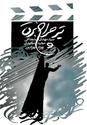 دانلود کتاب تیر چراغ برق