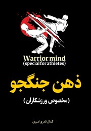دانلود کتاب ذهن جنگجو (مخصوص ورزشکاران)