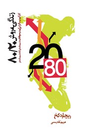 دانلود کتاب زندگی به روش 80/20