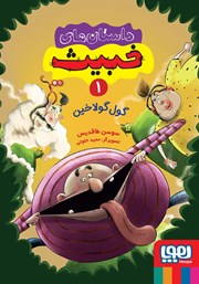 معرفی و دانلود کتاب گول گولاخین