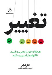 دانلود کتاب تغییر: هیجانات خود را مدیریت کنید تا آن‌ها شما را مدیریت نکنند