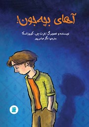 دانلود کتاب آهای بچه جون!