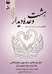 معرفی و دانلود کتاب صوتی هشت وعده دیدار